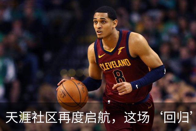 天涯社区再度启航，这场‘回归’引发的思考，你怎么看？