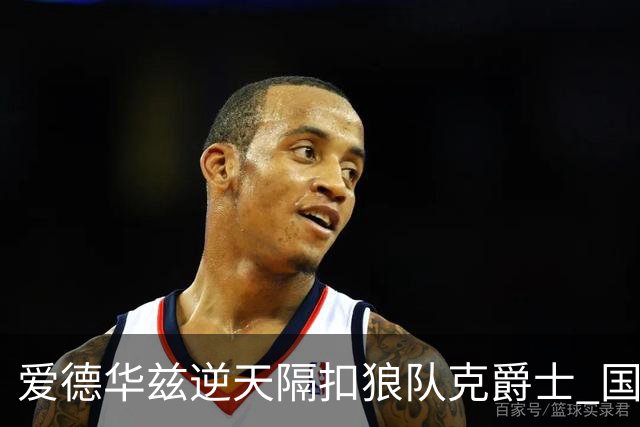爱德华兹逆天隔扣狼队克爵士 国王加时擒灰熊
