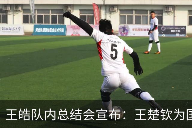 王皓队内总结会宣布：王楚钦为国乒男队队长 梁靖崑为副队长