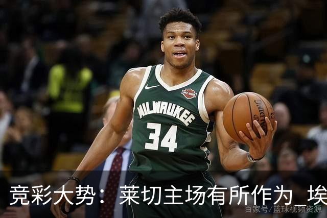 竞彩大势：莱切主场有所作为 埃斯托里尔难胜