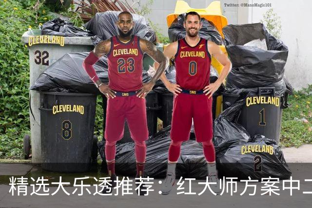 精选大乐透推荐：红大师方案中二等67万累擒2千万！