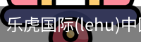 乐虎国际(lehu)中国官方网站